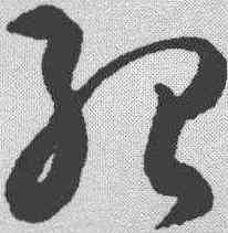 绍,潘伯鷹 ,書法字典